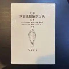 新編家畜比較解剖図説 上巻下巻セット 新編 家畜比較解剖図説 上巻、下巻 - メルカリ