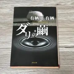 ダリの蘭 有栖川有栖 KADOKAWA