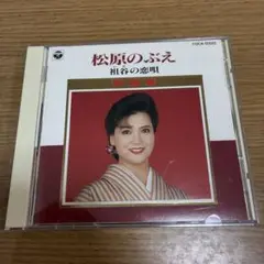 松原のぶえ 相谷の恋唄 CD 50715