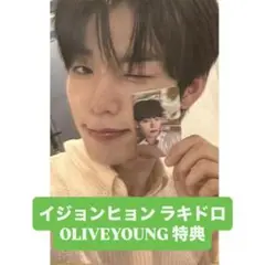 イジョンヒョン OLIVEYOUNGオリーブヤング　ラキドロ　特典 トレカ