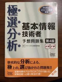 極選分析 基本情報技術者 予想問題集 第4版