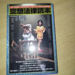 空想法律読本