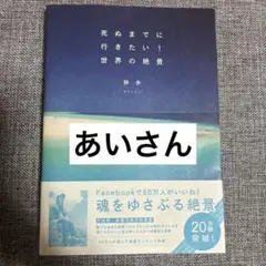 死ぬまでに行きたい！世界の絶景　値下げしました‼️