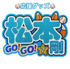松本剛　日ハム　応援グッズ