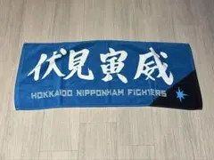 日本ハム　伏見　タオル