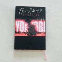 夜に駆ける YOASOBI小説集 双葉社