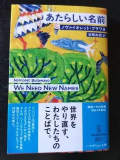 あたらしい名前 ノヴァイオレット・ブラウワヨ