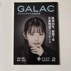 GALAC 2025年2月号