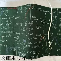 【文庫本ブックカバー】数式×星チャーム