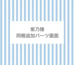 紫乃様　同梱追加パーツ画面