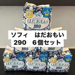 ☆ 『ソフィ　はだおもい290』　羽つき　6個セット☆
