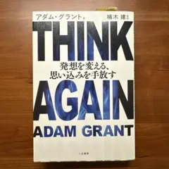 THINK AGAIN 発想を変える、思い込みを手放す
