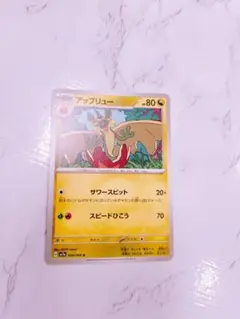 ポケモンカード アップリュー HP80
