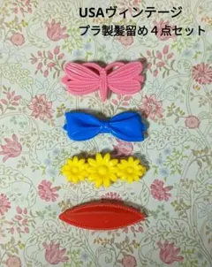 髪留め USAヴィンテージ ガーリー レトロ髪留め かわいい4点セット