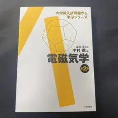 電磁気学　大学院入試問題から学ぶシリーズ 電磁気学 (大学院入試問題から学ぶシリーズ) | 中村 徹, 江沢 洋