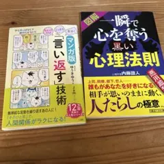 マンガ版 言い返す技術 & 一瞬で心を奪う黒い心理法則
