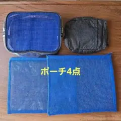 メッシュポーチセット（青・黒）