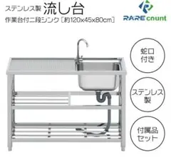 人気 ステンレス簡易流し台 屋外 左右共用 RC-A120 972