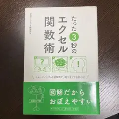 たった3秒のエクセル関数術 イメージインプット図解式で、調べなくても使える!