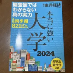 東洋経済増刊2024年7月号本当に強い大学2024