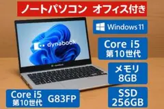 dynabook G83FP 10世代i5 SSD オフィス Windows11