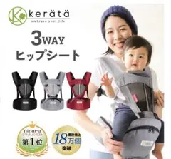 ケラッタ ヒップシート 3way オールシーズン対応