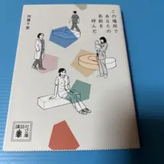 この場所であなたの名前を呼んだ