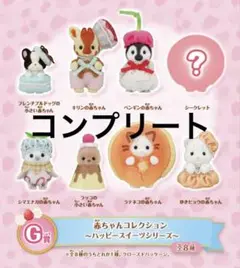 シルバニアファミリー キラキラくじ G賞 赤ちゃんコレクション 8種コンプリート
