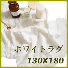白 ホワイト ラグ ブランケット 撮影 撮影用 敷物 シート クロス マット