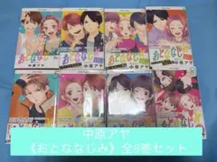 おとななじみ 全巻セット 中原アヤ
