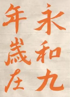 蘭亭序 臨書の手本10枚