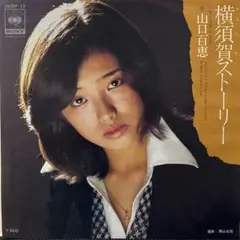 山口百恵/横須賀ストーリー【EPレコード】