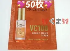 ♡【匿名配送】ドクターシーラボ 美容液 サンプル 50枚セット