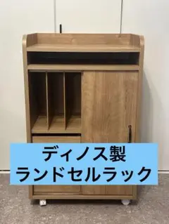 ディノス　ランドセルラック　★高級★