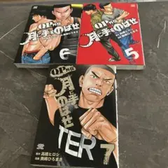 「QPトム&ジェリー外伝 月に手をのばせ 」5-7巻セット