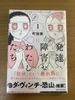 発達障害なわたしたち 1