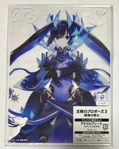 王様のプロポーズ3 瑠璃の騎士 アクリルプレート アニメイト限定特典