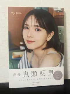 鬼頭明里写真集 my pace【ブロマイド2枚付き】