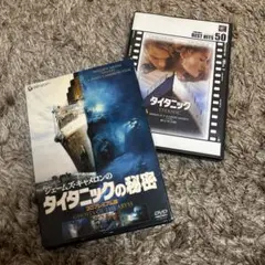タイタニック➕タイタニックの秘密DVD