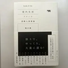 室内生活 スローで過剰な読書論 楠木 建 晶文社