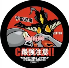 ウルトラマン怪獣ステッカーコレクション ゼットン　新品　未開封