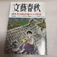 文藝春秋 若き政治家のコメ対決　2025年7月