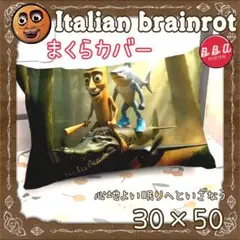 イタリアンブレインロット トゥントゥントゥンサフール まくらカバー 30×50