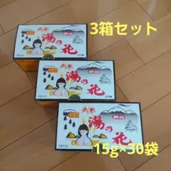 入浴剤　天然湯の花　にごり湯　15g×30袋　飛騨高山　天然100％3箱セット