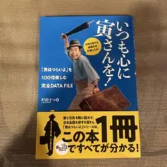 いつも心に寅さんを！