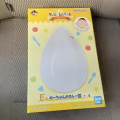 クレヨンしんちゃん 一番くじ E賞 ボーちゃんのカレー皿