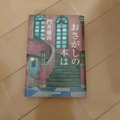 おさがしの本は　門井慶喜著