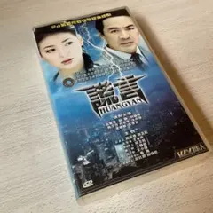 中国ドラマ|謊言 全24話 VCD-BOX