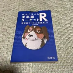 英文で覚える英単語ターゲットR英単語ターゲット1900レベル