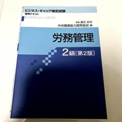 労務管理 2級